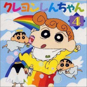 【CD】「クレヨンしんちゃん4」~ひまわりちゃん誕生記念!!
