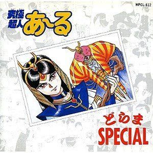 【CD】「究極超人あーる」 どらまSPECIAL