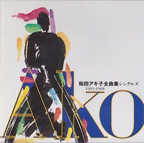 【CD】全曲集 シングルズ 1993～1968