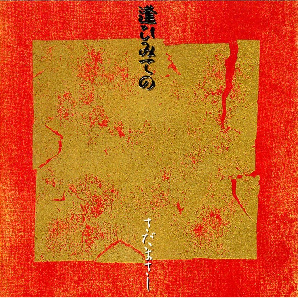 【CD】逢ひみての
