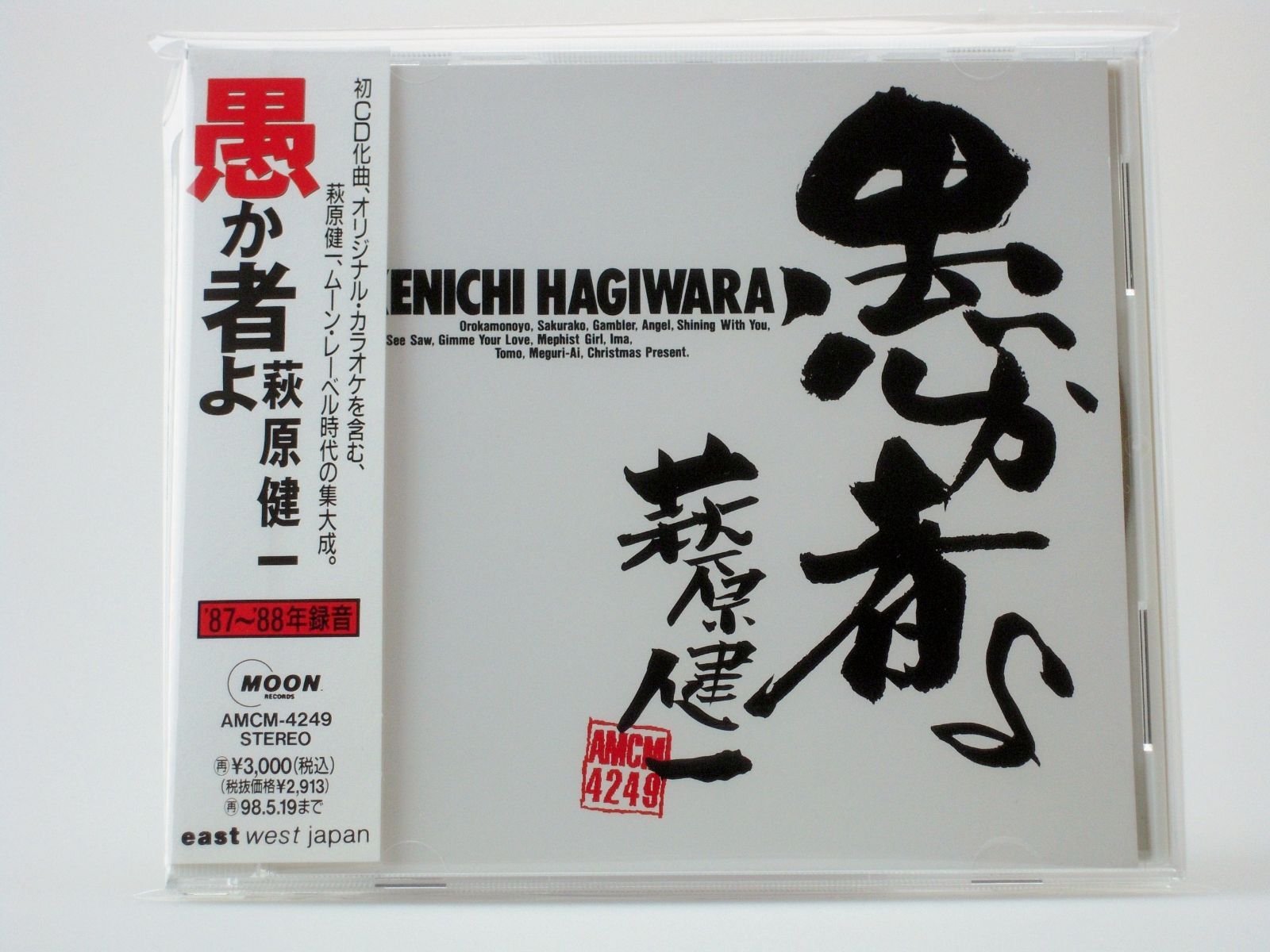 【CD】愚か者よ
