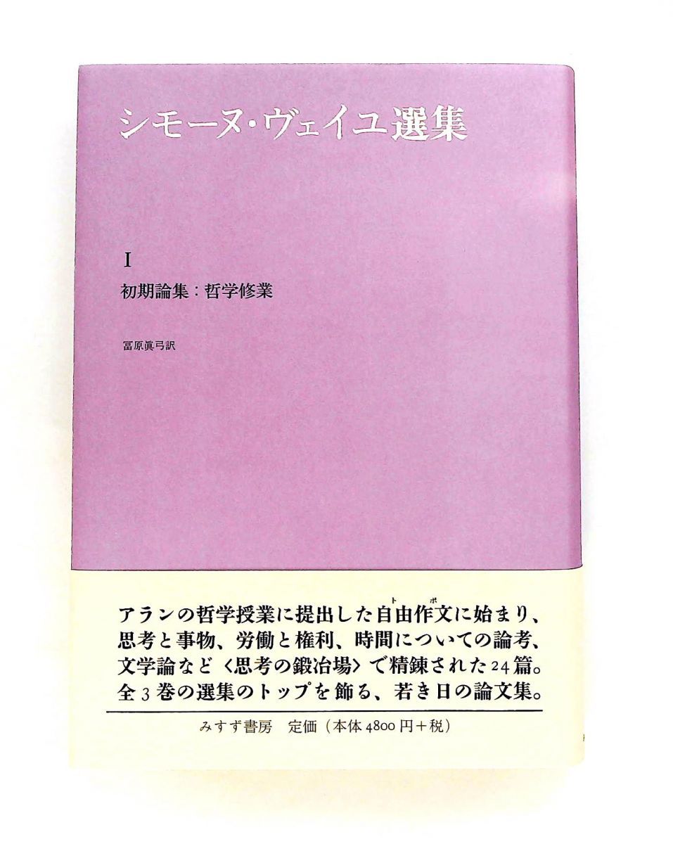 シモーヌ・ヴェイユ選集 1 初期論集:哲学修業 みすず書房 13,310円