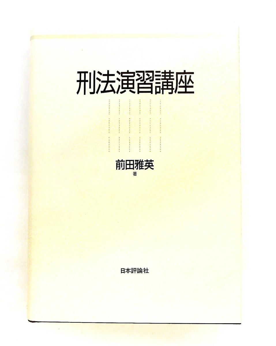 刑法演習講座 前田 雅英 日本評論社