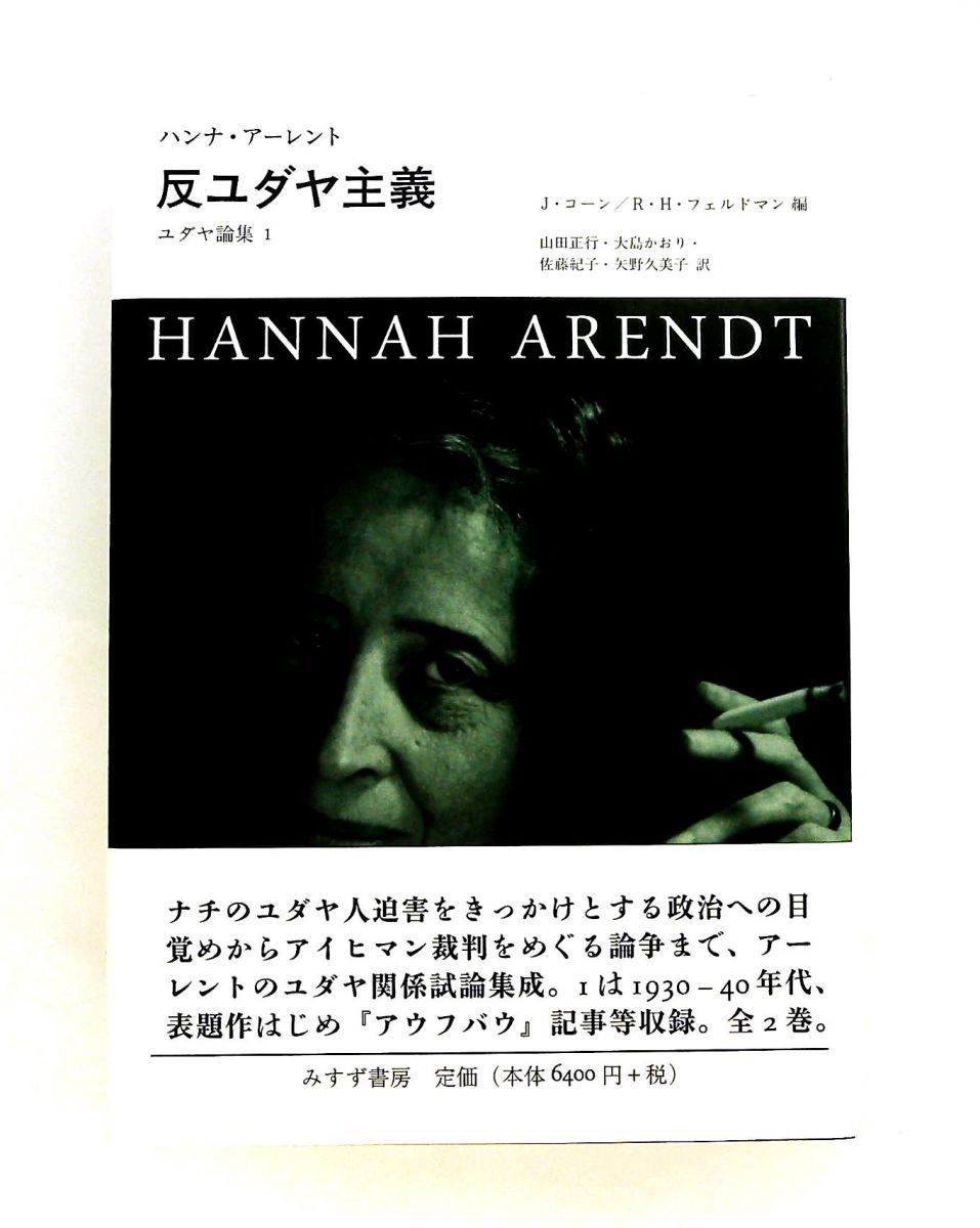 反ユダヤ主義 ユダヤ論集 1 反ユダヤ主義―― ユダヤ論集1 ハンナ・アーレント みすず書房 - メルカリ
