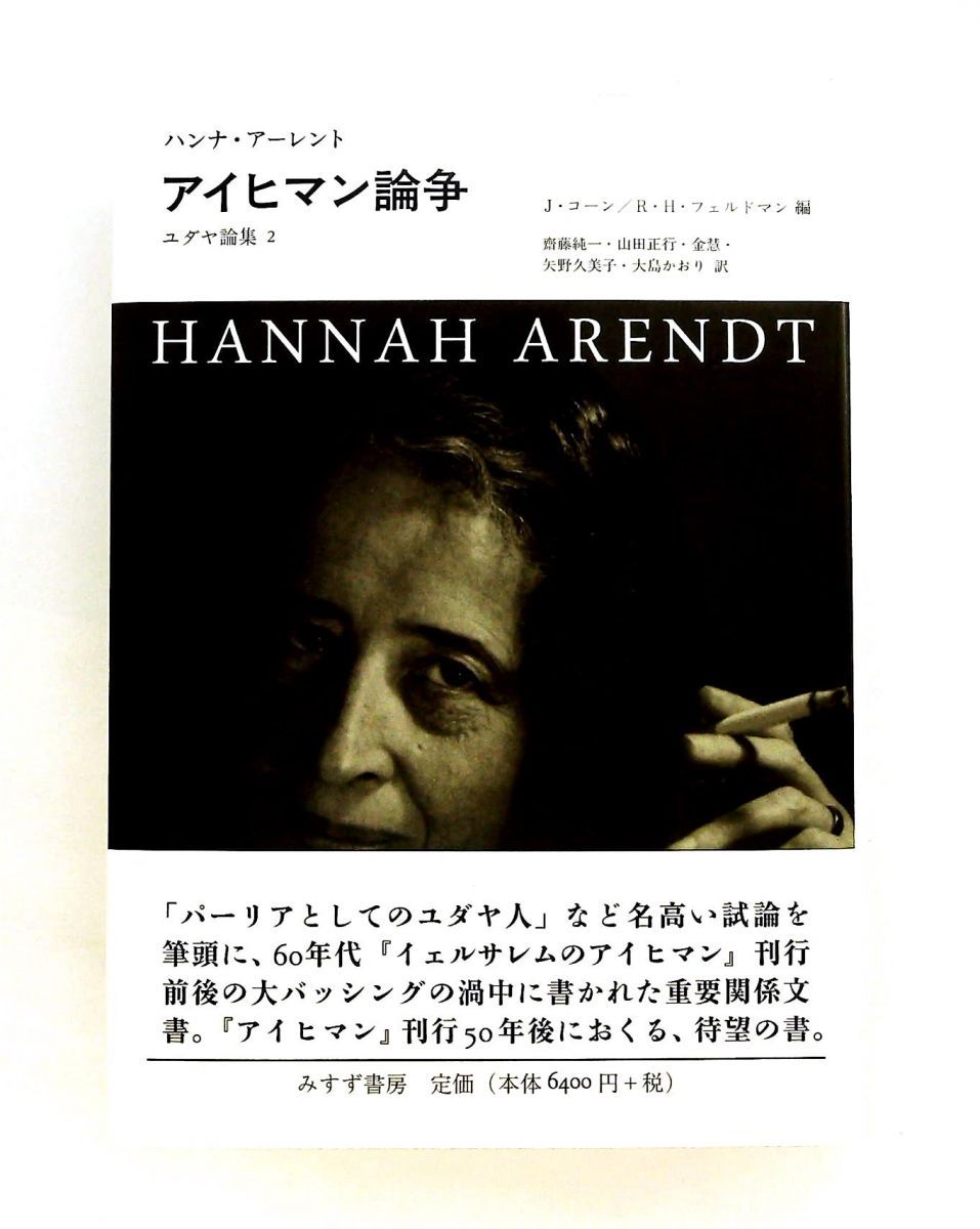 アイヒマン論争―― ユダヤ論集2 ハンナ・アーレント みすず書房 - メルカリ