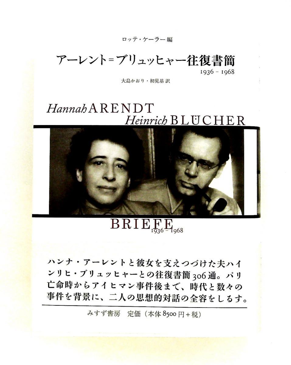アーレント = ブリュッヒャー往復書簡 1936-1968 ハンナ・アーレント