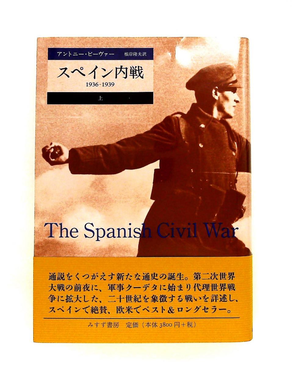 スペイン内戦――1936-1939 (上) アントニー・ビーヴァー みすず書房