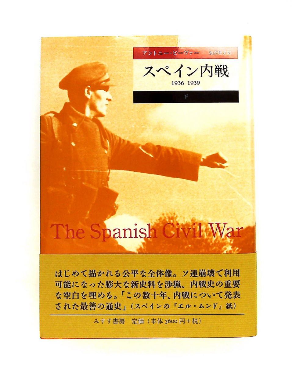 スペイン内戦 1936-1939 上下セット みすず書房 商品の状態: 【公式通販】