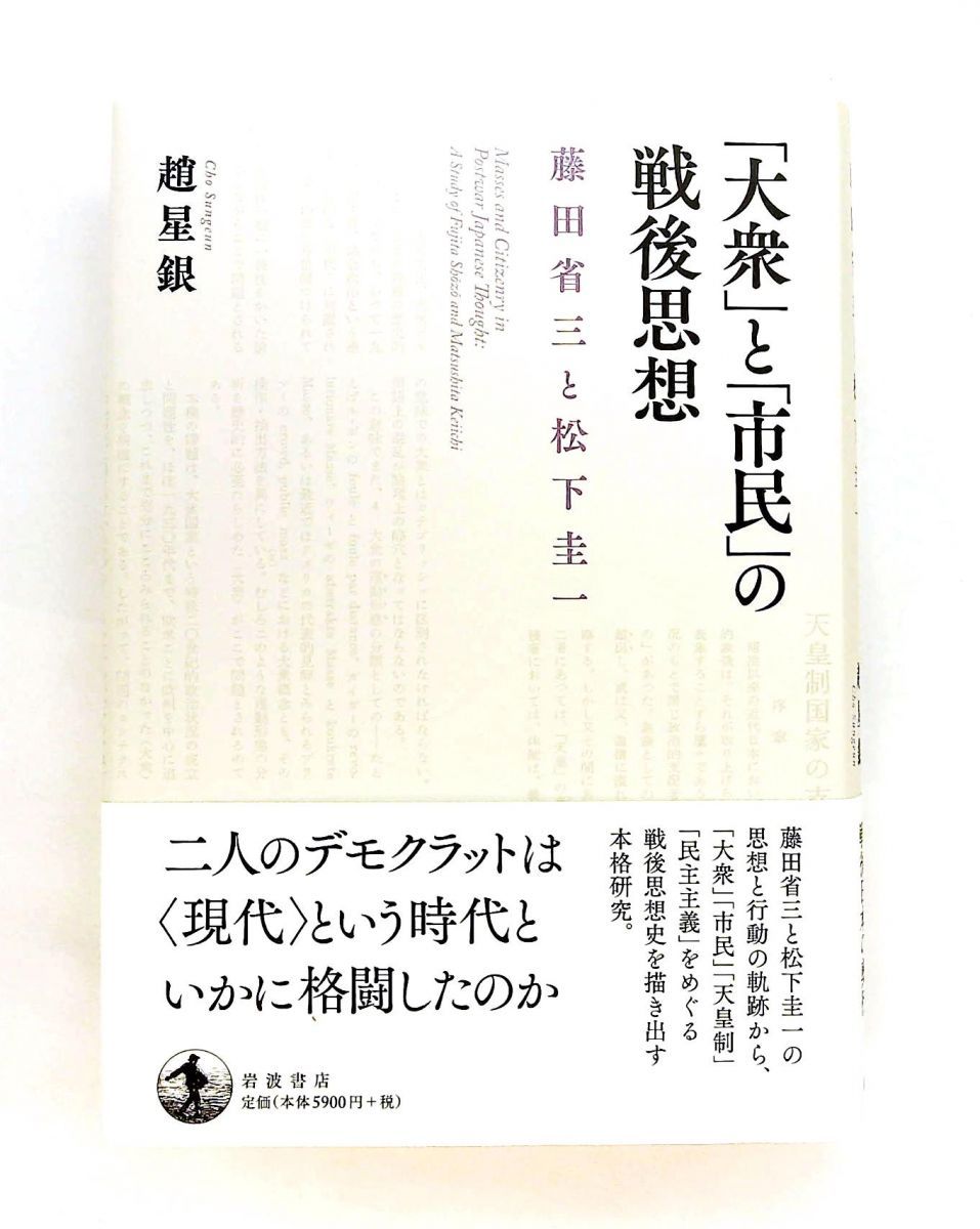 大衆と市民の戦後思想 藤田省三 松下圭一 趙星銀 岩波書店