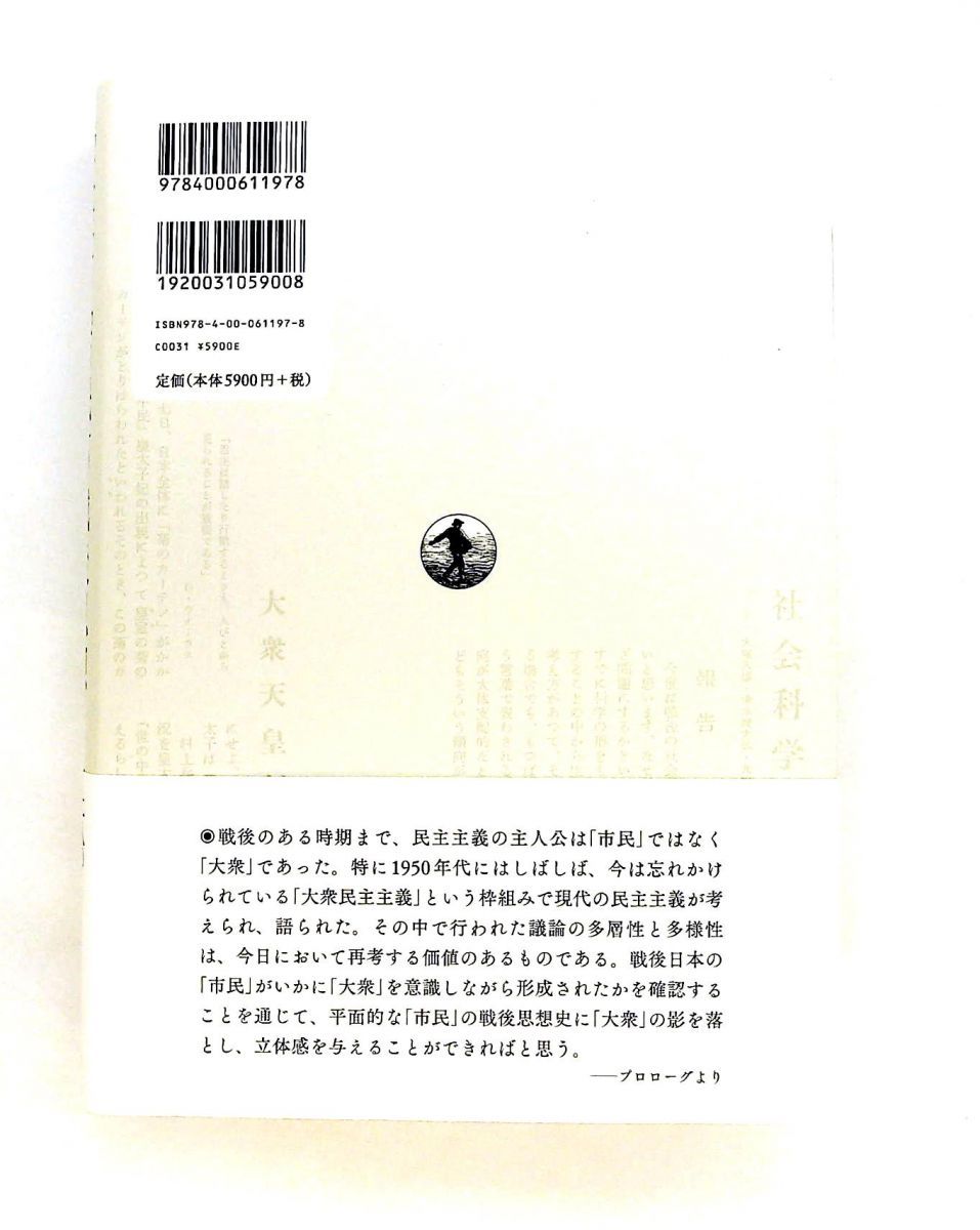 大衆と市民の戦後思想 藤田省三 松下圭一 趙星銀 岩波書店