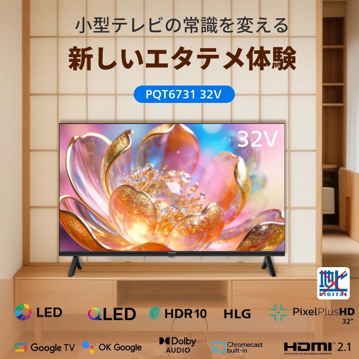 philips QLED 量子ドット 液晶テレビ Google TV 32V ネット動画 HDR10