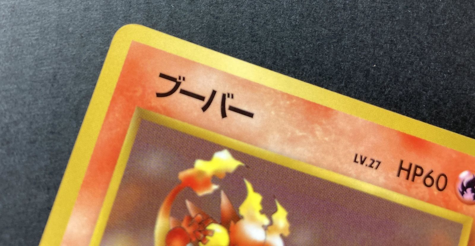 △M526-92 ポケモンカード 旧裏 ブーバー 【状態難有】 - メルカリ
