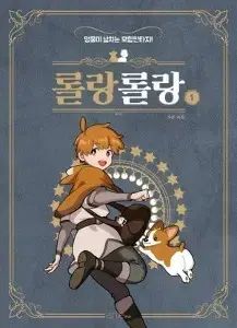 ローランローラン 1 - 5 (完了)