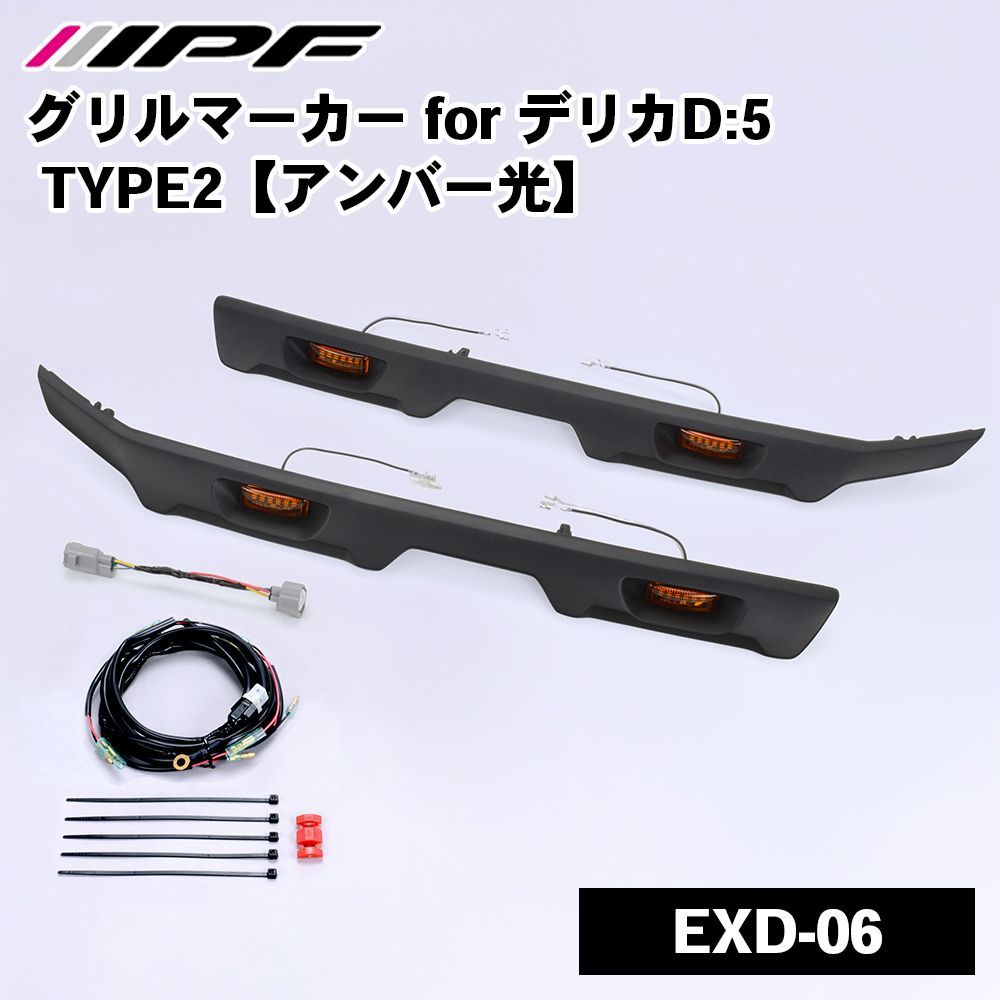 デリカD:5 ディーゼル車 CV#W型 三菱 グリルマーカー TYPE2 マーカーランプ マーカーライト IPF EXD-06 アンバー E1E1