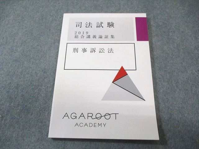 アガルートアカデミー 司法試験 総合講義論証集 刑事訴訟法 未使用品