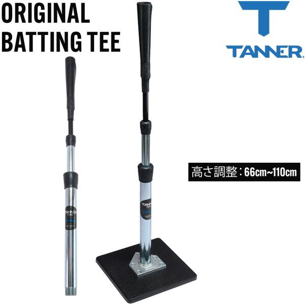 野球 タナー ティースタンド TANNER TEES 高さ調節可能 66cm~110cm