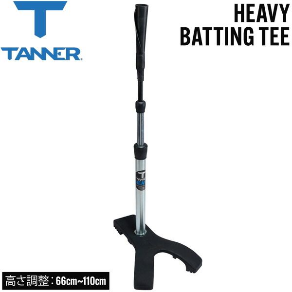 タナー ティースタンド TANNER TEES 高さ調節可能 66cm~110cm 野球 打撃練習 バッティング練習 置きティー ヘビーバッティングティー HEAVY BATTING TEE TN00719853