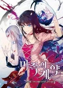 魔族の 契約 1 - 4