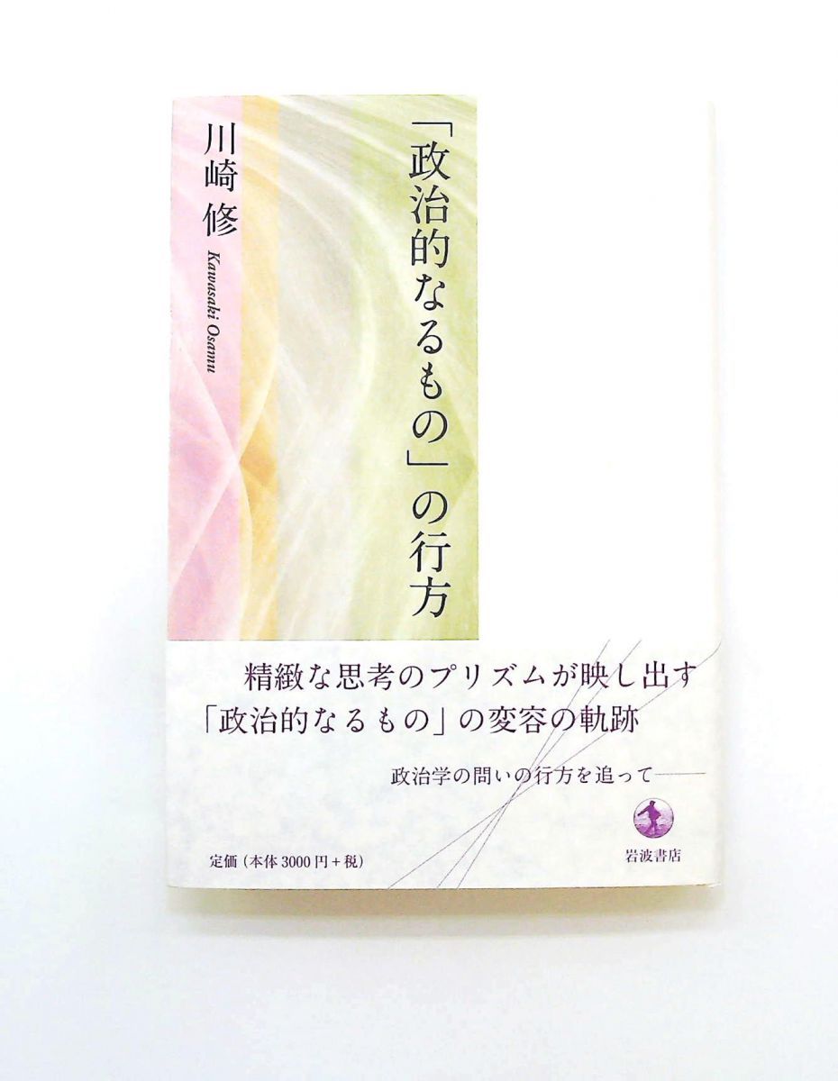 「政治的なるもの」の行方 川崎 修 岩波書店