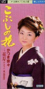 【CD】こぶしの花 4,570円