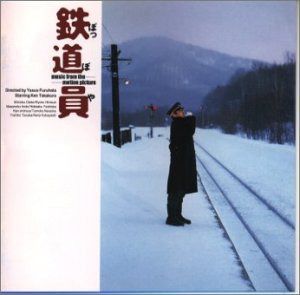 【CD】鉄道員(ぽっぽや) オリジナル・サウンドトラック