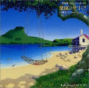 【CD】音楽畑スペシャル・エディション 楽園のやすらぎ～四季