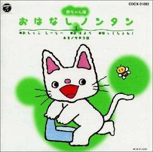 【CD】赤ちゃん版 ノンタン(1)