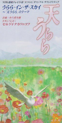【CD】天うらら