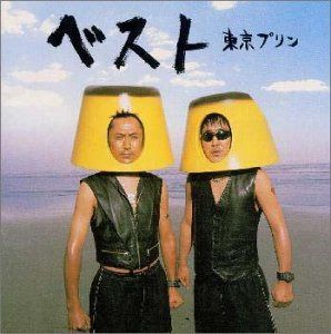 【CD】ザ・ベスト・オブ・東京プリン