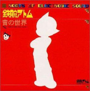 【CD】鉄腕アトム/音の世界