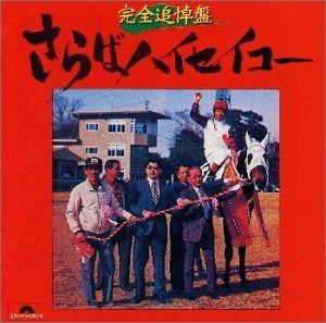 【CD】さらばハイセイコー ― 完全追悼盤