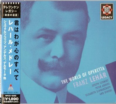 【CD】君はわが心のすべて～レハール・メドレー