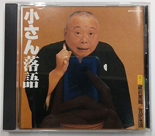 【CD】小さん落語1