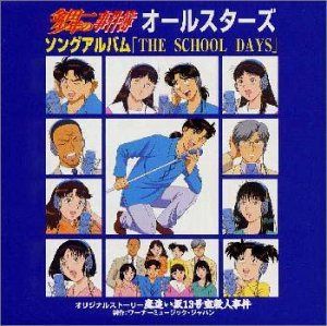 【CD】「金田一少年の事件簿」オールスターズ・ソングアルバム～THE SCHOOL DAYS