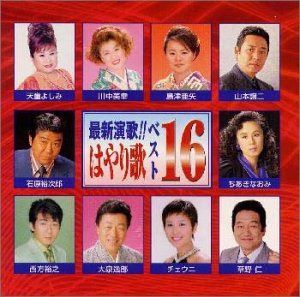 【CD】最新演歌はやり歌16