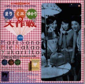 【CD】まり、ミエ、ゆかりの大作戦