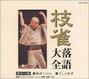 【CD】枝雀落語大全(11)　饅頭こわい／ちしゃ医者