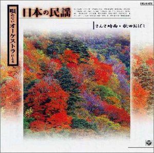 【CD】唄のないオーケストラによる 日本の民謡 (2)