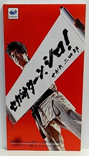 【CD】セガサターン、シロ!