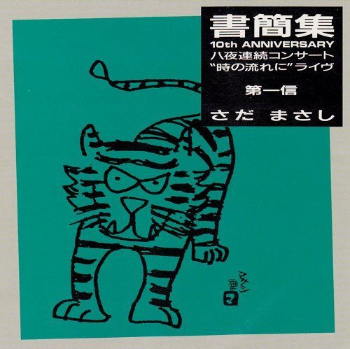 【CD】書簡集 第一信?10th Anniversary八夜連続コンサート“時の流れに”ライヴ