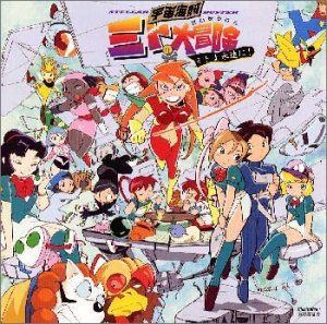 【CD】宇宙海賊 ミトの大冒険～ミトよ永遠に!(STELLAR BUSTER MITO FOREVER) 7,624円