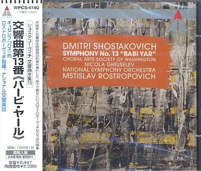 【CD】ショスタコーヴィチ:交響曲第13番「バービ・ヤール」