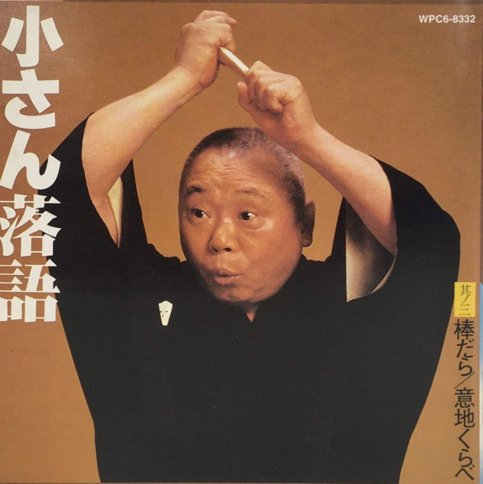 【CD】小さん落語3