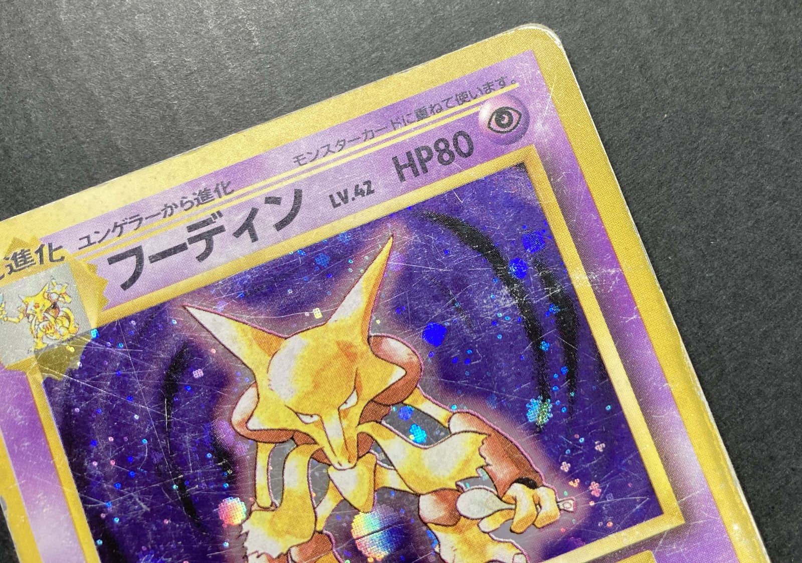 △M530-92 ポケモンカード 旧裏 フーディン 【状態難有】 - メルカリ