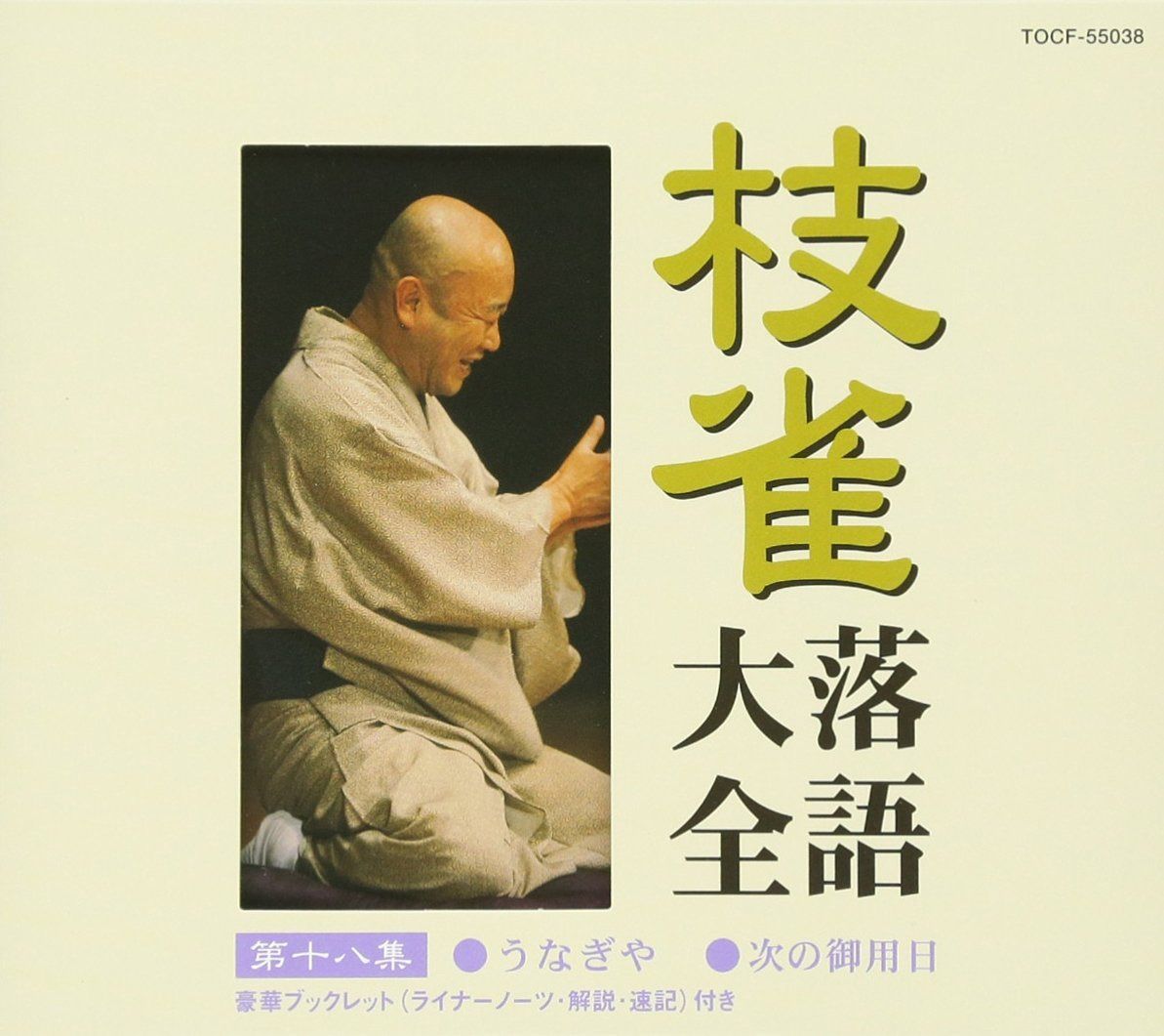 【CD】枝雀落語大全(18)