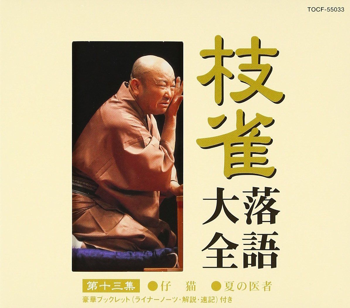 【CD】枝雀落語大全(13)