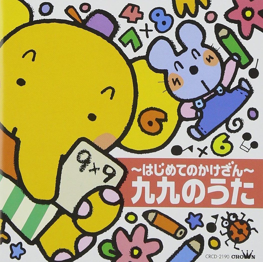 【CD】～はじめてのかけざん～九九のうた