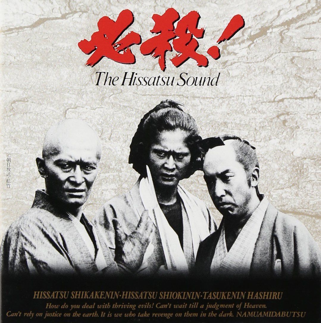 【CD】必殺!The Hissatsu Sound