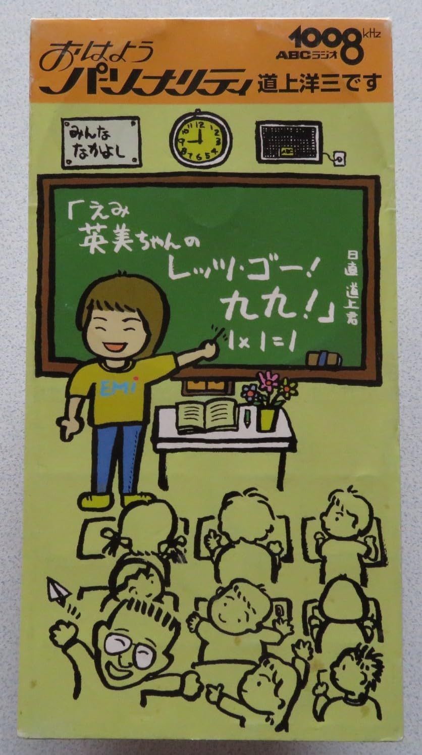 【CD】英美ちゃんのレッツ・ゴー!九九!