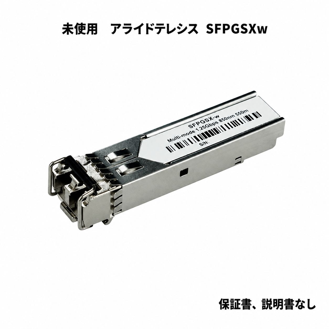 アライドテレシス SFPGSX-w SFPモジュール 光トランシーバー 1000BASE-SX マルチモード LCコネクタ 拡張モジュール　未使用品　説明書なし保証書なし